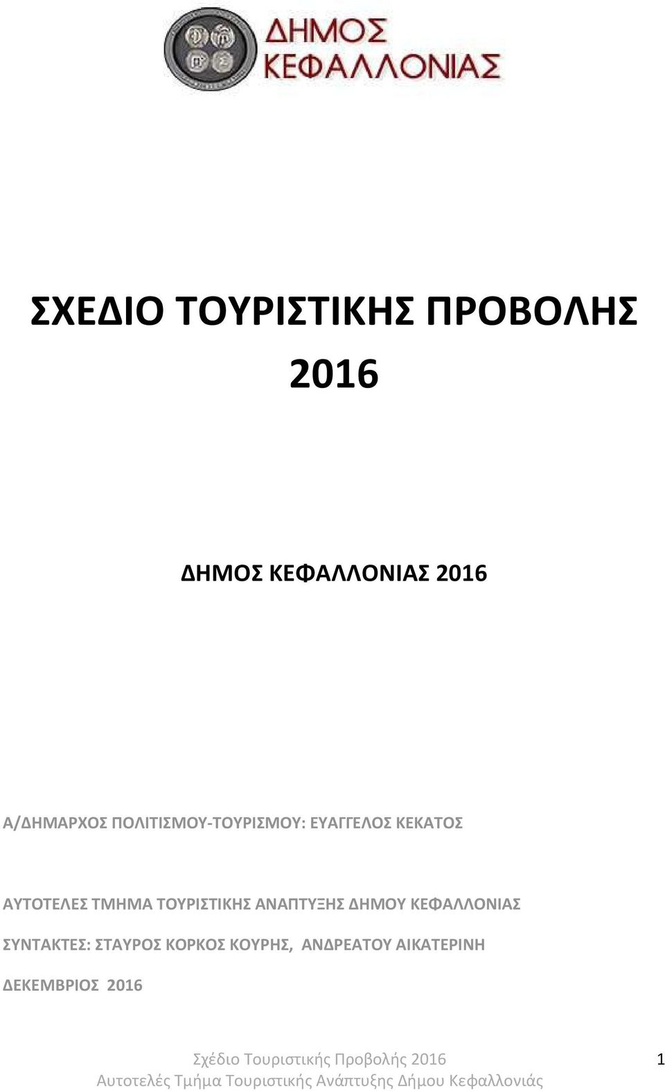 ΑΥΤΟΤΕΛΕΣ ΤΜΗΜΑ ΤΟΥΡΙΣΤΙΚΗΣ ΑΝΑΠΤΥΞΗΣ ΔΗΜΟΥ ΚΕΦΑΛΛΟΝΙΑΣ