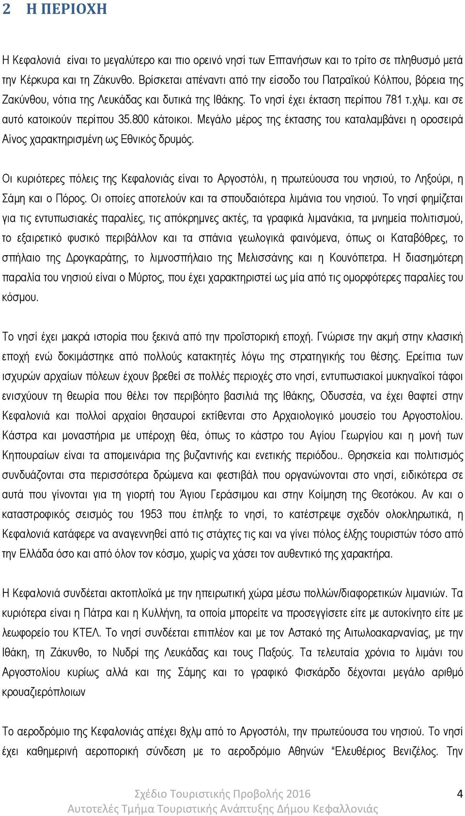800 κάτοικοι. Μεγάλο µέρος της έκτασης του καταλαµβάνει η οροσειρά Αίνος χαρακτηρισµένη ως Εθνικός δρυµός.