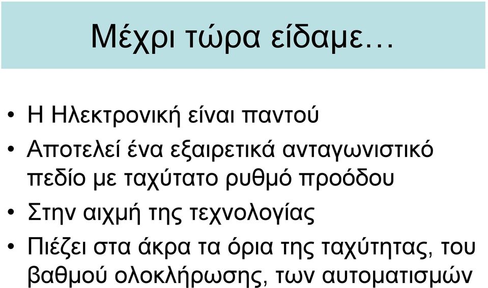 προόδου Στην αιχμή της τεχνολογίας Πιέζει στα άκρα τα