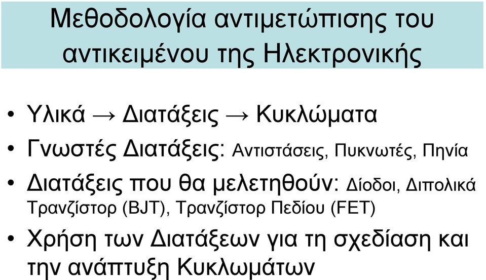 Διατάξεις που θα μελετηθούν: Δίοδοι, Διπολικά Τρανζίστορ (BJT),