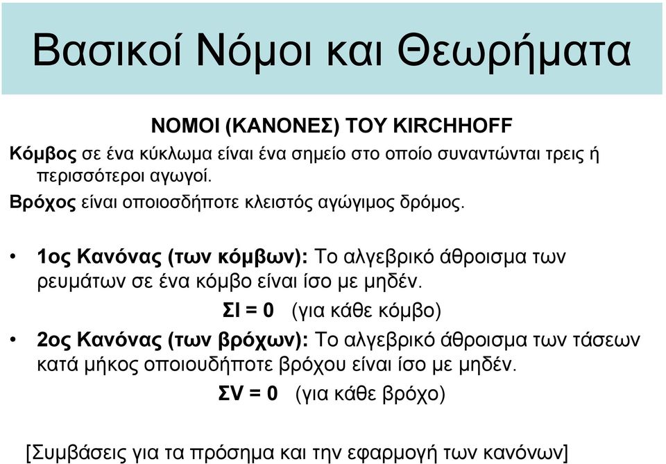 ος Κανόνας (των κόμβων): Τo αλγεβρικό άθροισμα των ρευμάτων σε ένα κόμβο είναι ίσο με μηδέν.