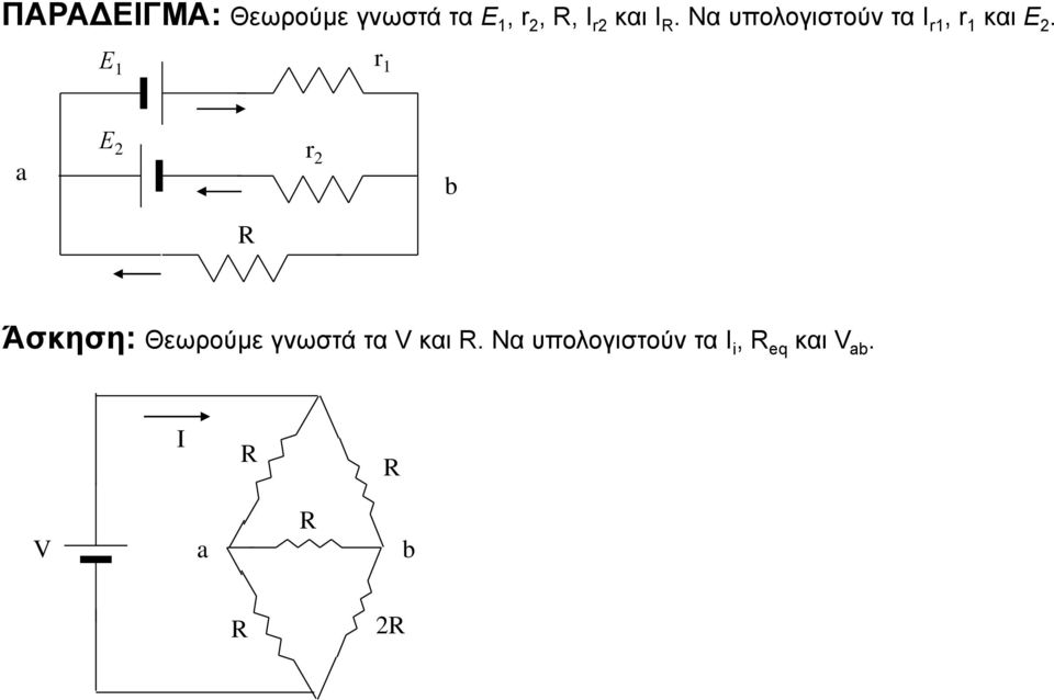 Ε a Ε b Άσκηση: Θεωρούμε γνωστά τα