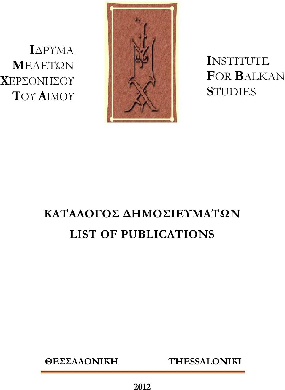ΚΑΤΑΛΟΓΟΣ ΔΗΜΟΣΙΕΥΜΑΤΩΝ LIST OF