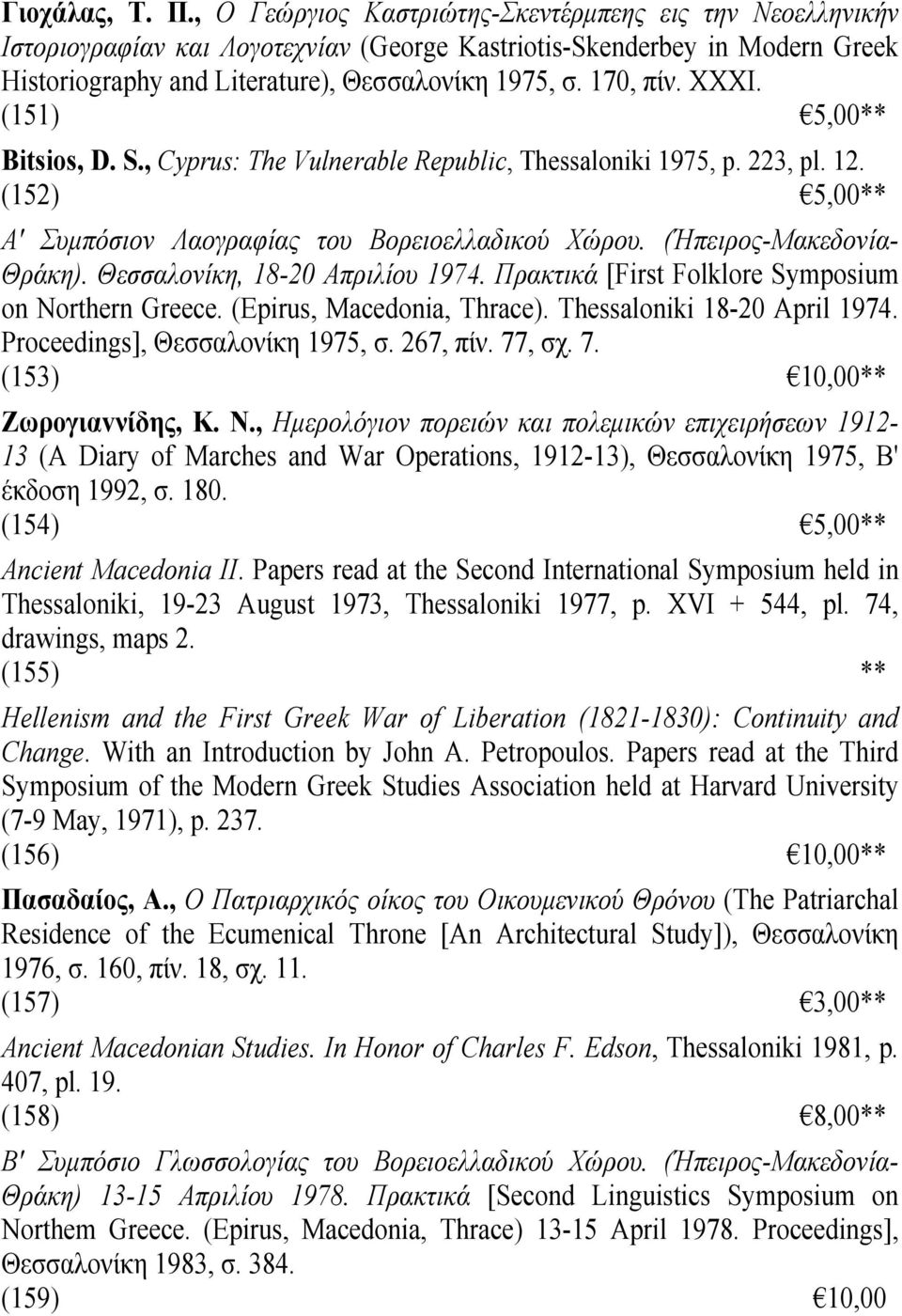 ΧΧΧΙ. (151) 5,00** Bitsios, D. S., Cyprus: The Vulnerable Republic, Thessaloniki 1975, p. 223, pl. 12. (152) 5,00** Α' Συμπόσιον Λαογραφίας του Βορειοελλαδικού Χώρου. (Ήπειρος-Μακεδονία- Θράκη).
