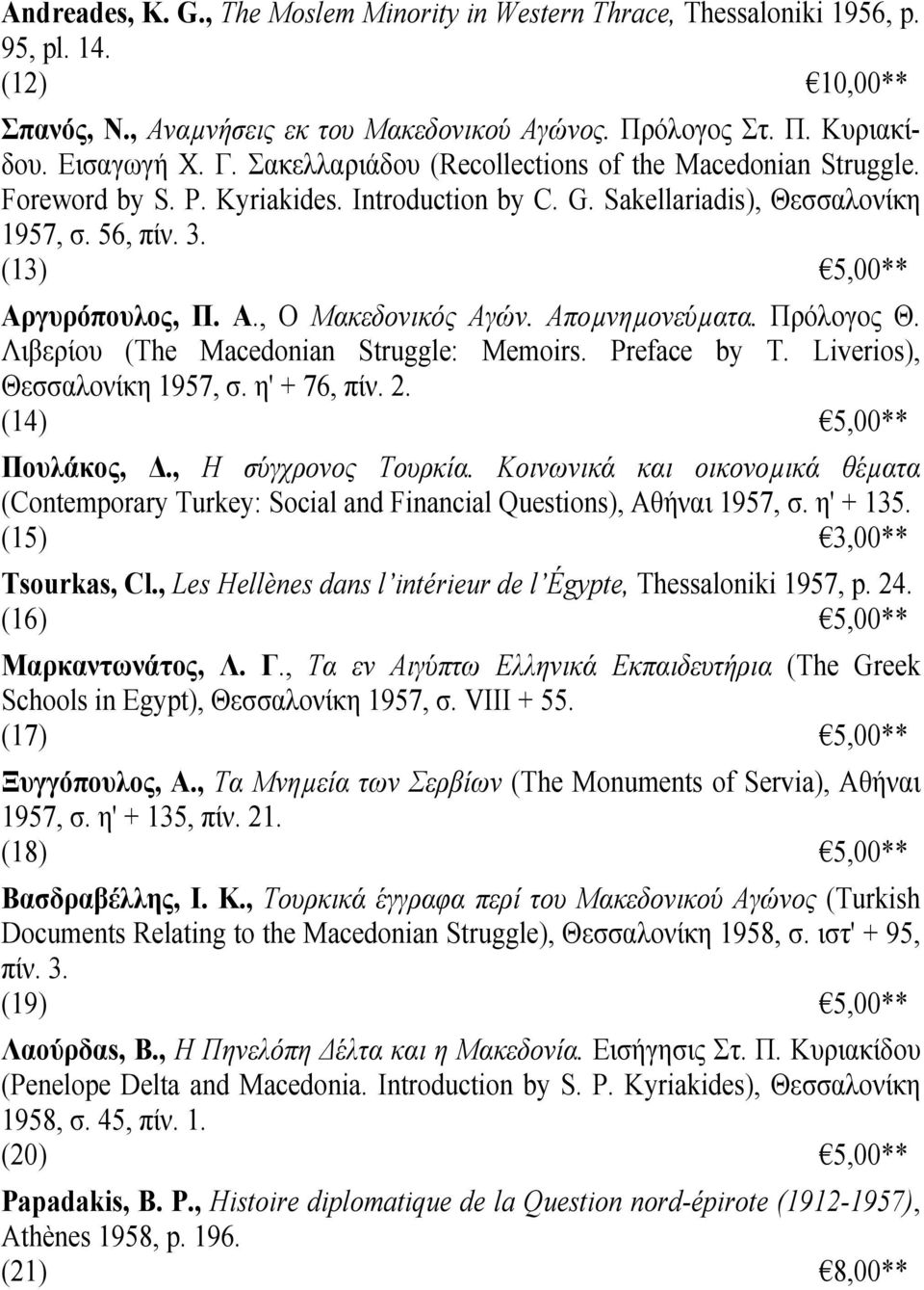 Αποµνηµονεύµατα. Πρόλογος Θ. Λιβερίου (The Macedonian Struggle: Memoirs. Preface by Τ. Liverios), Θεσσαλονίκη 1957, σ. η' + 76, πίν. 2. (14) 5,00** Πουλάκος, Δ., Η σύγχρονος Τουρκία.