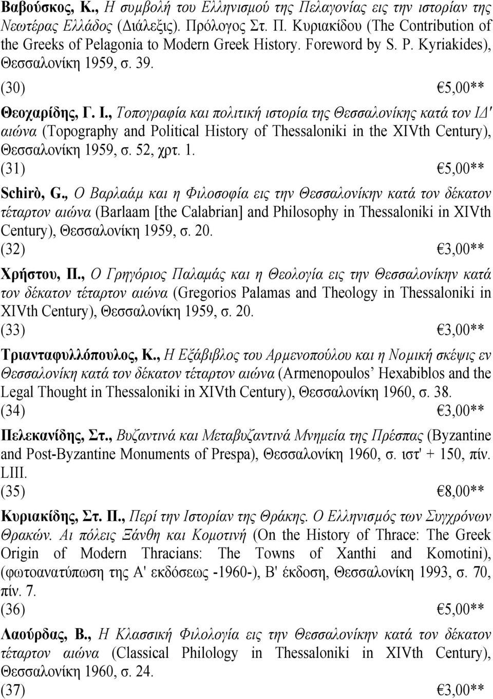 , Τοπογραφία και πολιτική ιστορία της Θεσσαλονίκης κατά τον ΙΔ' αιώνα (Topography and Political History of Thessaloniki in the XΙVth Century), Θεσσαλονίκη 1959, σ. 52, χρτ. 1. (31) 5,00** Schirò, G.