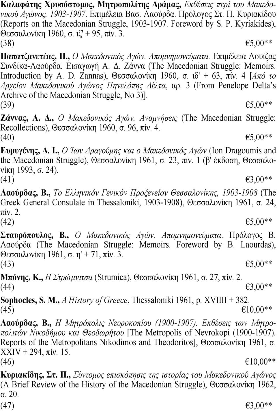 Ζάννα (The Macedonian Struggle: Memoirs. Introduction by Α. D. Zannas), Θεσσαλονίκη 1960, σ. ιδ' + 63, πίν. 4 [Από το Αρχείον Μακεδονικού Αγώνος Πηνελόπης Δέλτα, αρ.