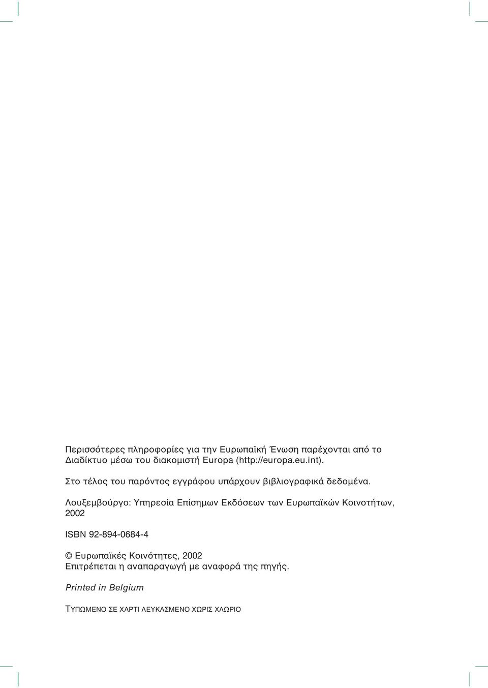 Λουξεµβούργο: Υπηρεσία Επίσηµων Εκδόσεων των Ευρωπαϊκών Κοινοτήτων, 2002 ISBN 92-894-0684-4 Ευρωπαϊκές