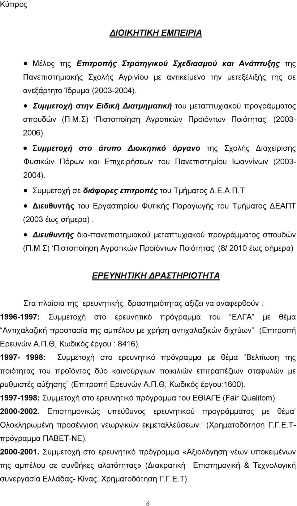 Σ) Πιστοποίηση Αγροτικών Προϊόντων Ποιότητας (2003-2006) Συμμετοχή στο άτυπο Διοικητικό όργανο της Σχολής Διαχείρισης Φυσικών Πόρων και Επιχειρήσεων του Πανεπιστημίου Ιωαννίνων (2003-2004).