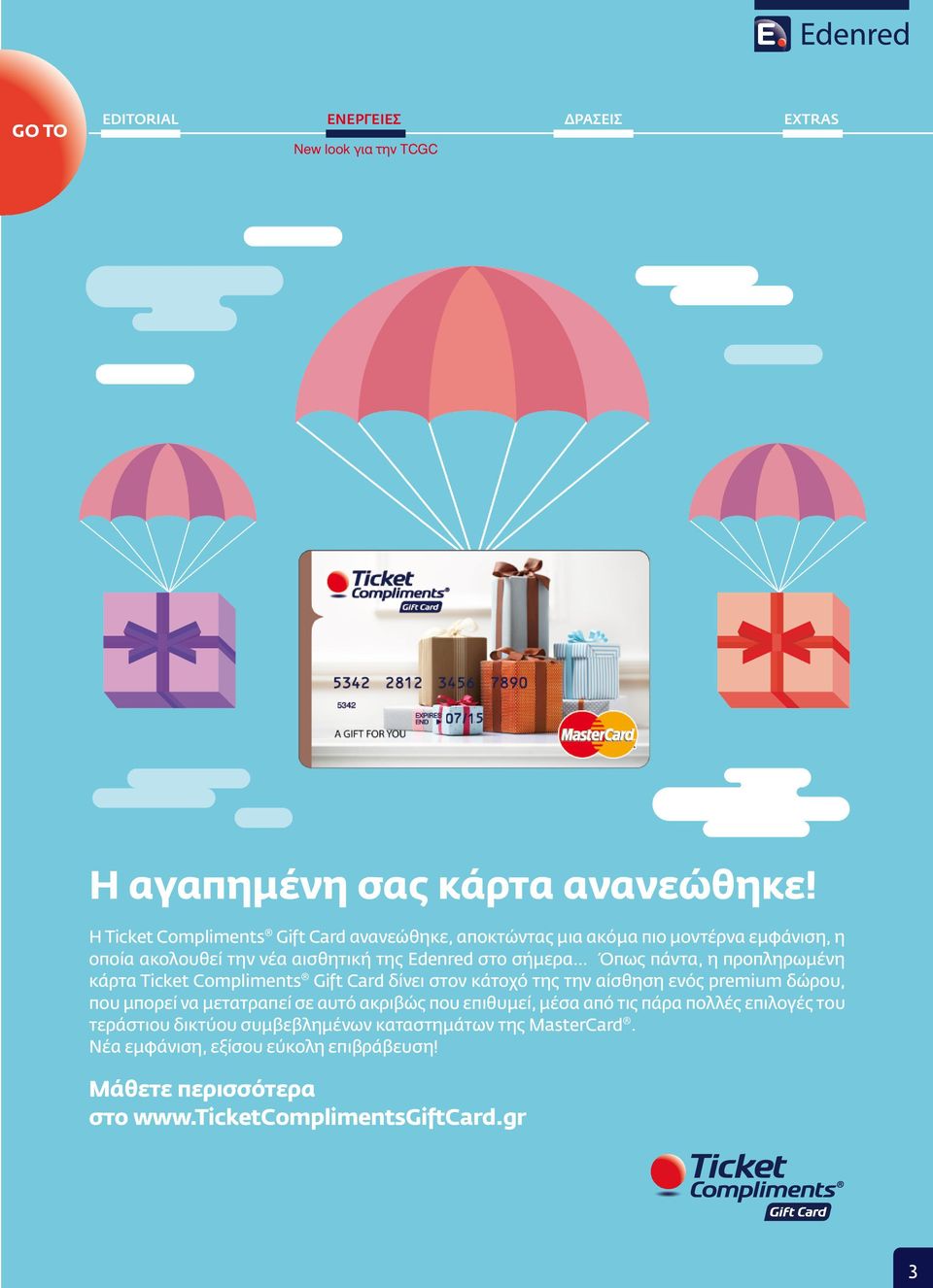 σήμερα Όπως πάντα, η προπληρωμένη κάρτα Ticket Compliments Gift Card δίνει στον κάτοχό της την αίσθηση ενός premium δώρου, που μπορεί να