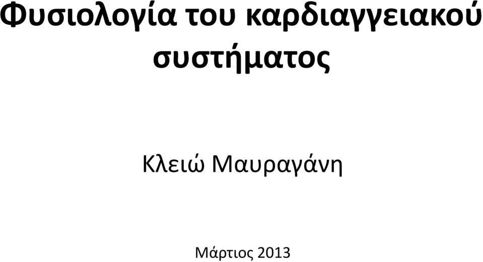 συστήματος Κλειώ