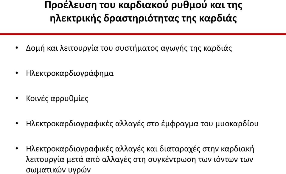 Ηλεκτροκαρδιογραφικές αλλαγές στο έμφραγμα του μυοκαρδίου Ηλεκτροκαρδιογραφικές αλλαγές