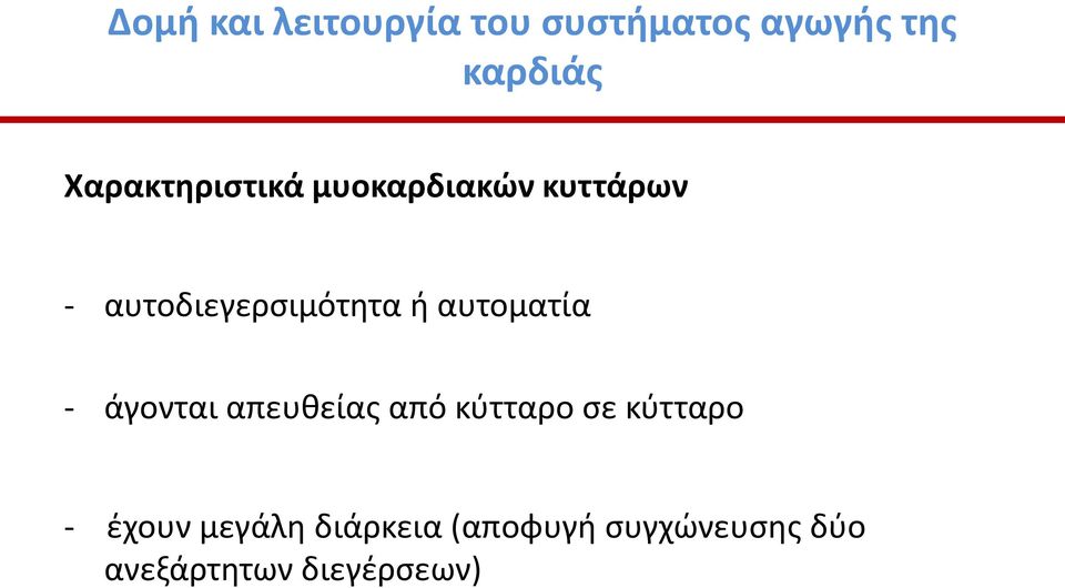 αυτοματία - άγονται απευθείας από κύτταρο σε κύτταρο -