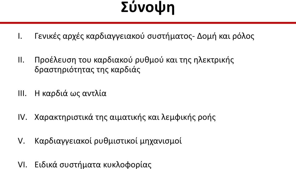 καρδιάς Η καρδιά ως αντλία Χαρακτηριστικά της αιματικής και λεμφικής ροής