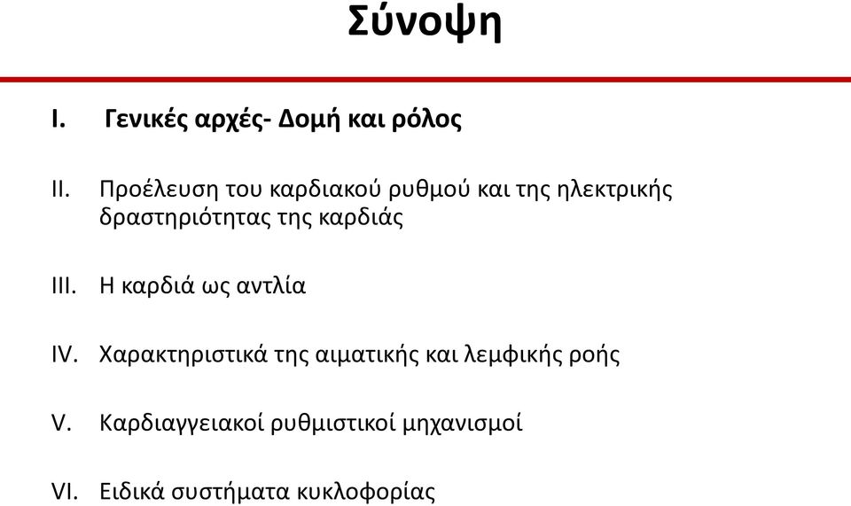 της καρδιάς Η καρδιά ως αντλία Χαρακτηριστικά της αιματικής και