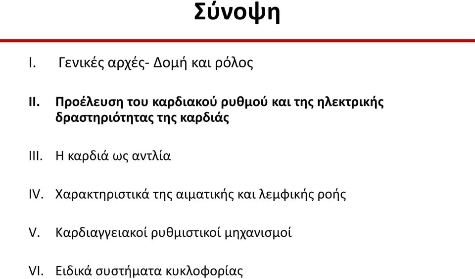 της καρδιάς Η καρδιά ως αντλία Χαρακτηριστικά της αιματικής και