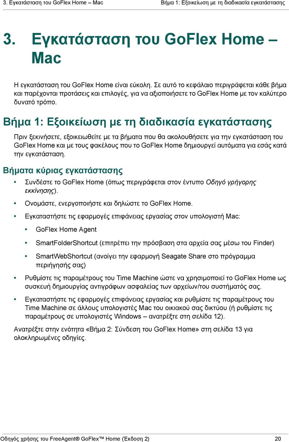 Βήμα 1: Εξοικείωση με τη διαδικασία εγκατάστασης Πριν ξεκινήσετε, εξοικειωθείτε με τα βήματα που θα ακολουθήσετε για την εγκατάσταση του GoFlex Home και με τους φακέλους που το GoFlex Home δημιουργεί