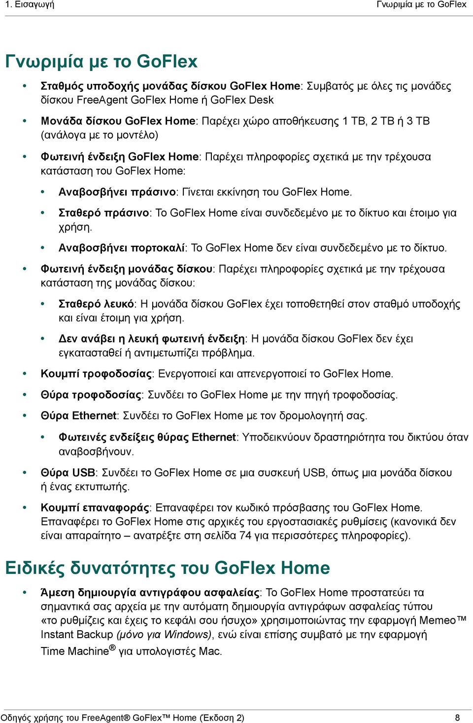 εκκίνηση του GoFlex Home. Σταθερό πράσινο: Το GoFlex Home είναι συνδεδεμένο με το δίκτυο και έτοιμο για χρήση. Αναβοσβήνει πορτοκαλί: Το GoFlex Home δεν είναι συνδεδεμένο με το δίκτυο.