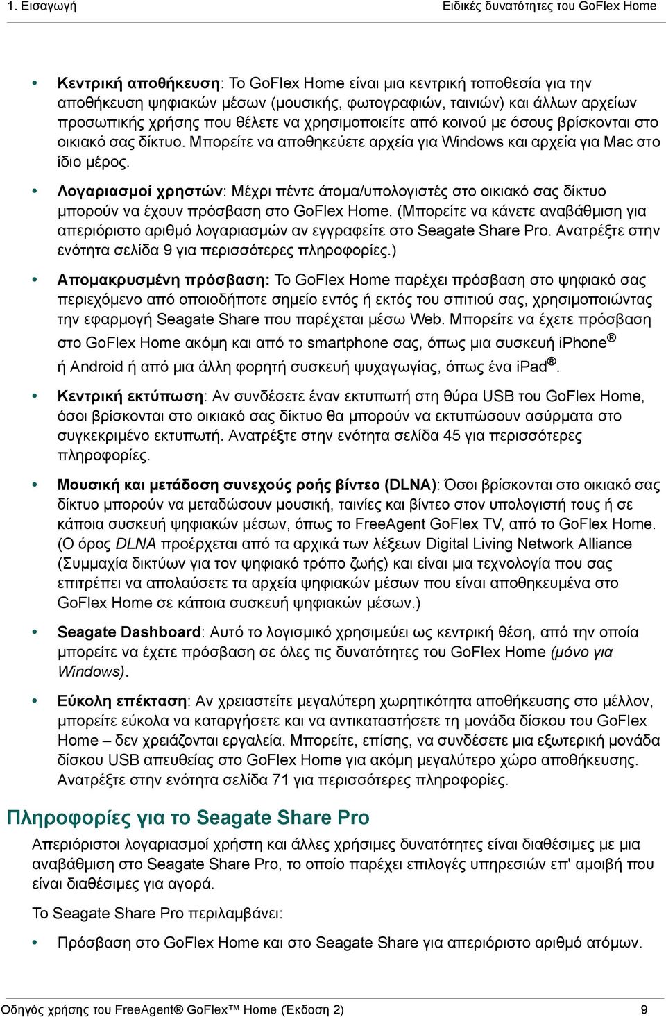 Λογαριασμοί χρηστών: Μέχρι πέντε άτομα/υπολογιστές στο οικιακό σας δίκτυο μπορούν να έχουν πρόσβαση στο GoFlex Home.