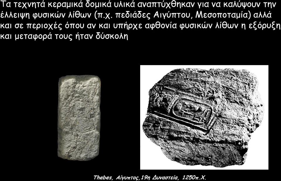 πεδιάδες Αιγύπτου, Μεσοποταμία) αλλά και σε περιοχές όπου αν και