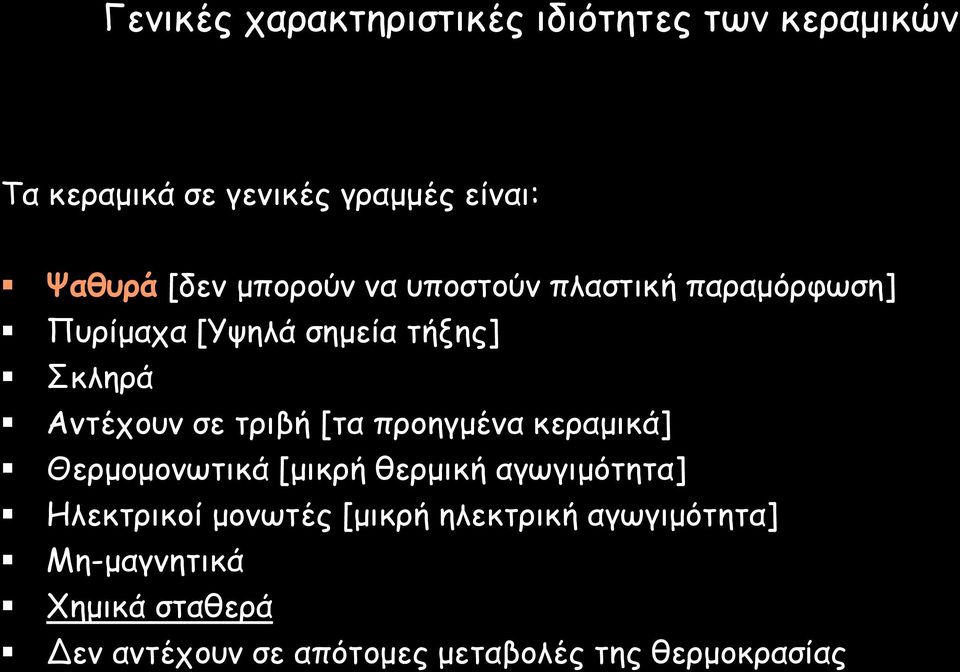 [τα προηγμένα κεραμικά] Θερμομονωτικά [μικρή θερμική αγωγιμότητα] Ηλεκτρικοί μονωτές [μικρή