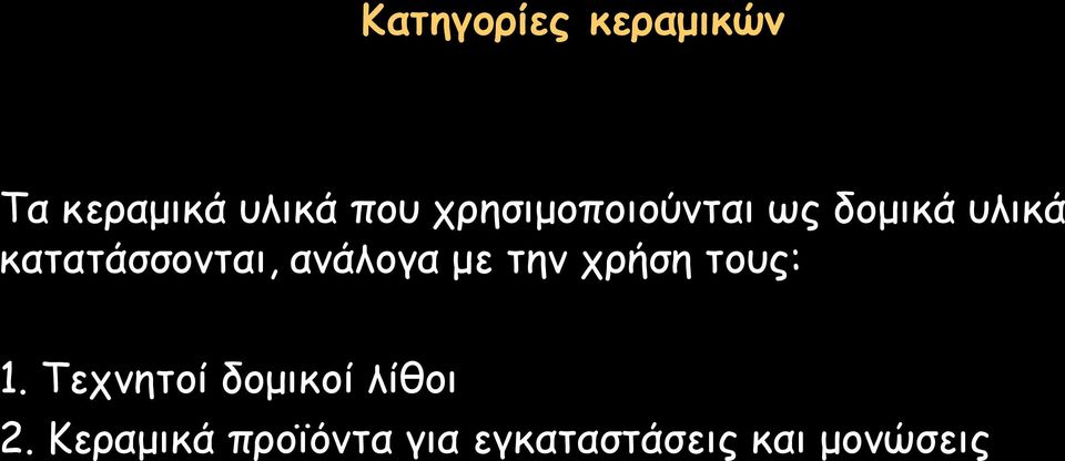 ανάλογα με την χρήση τους: 1.