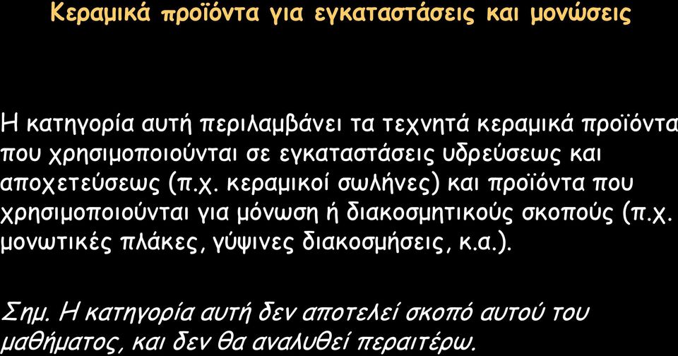 ησιμοποιούνται σε εγκαταστάσεις υδρεύσεως και αποχε