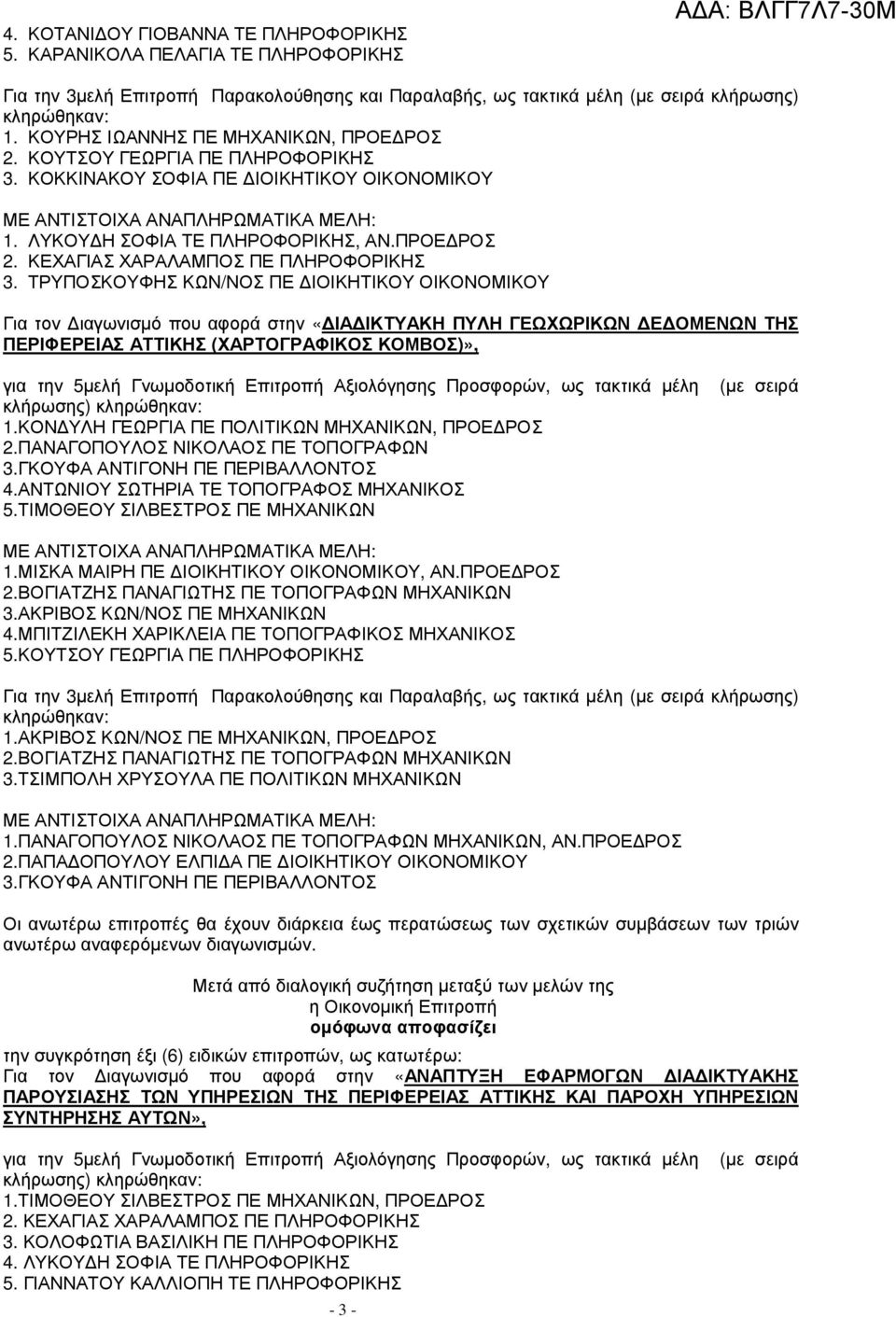 ΤΡΥΠΟΣΚΟΥΦΗΣ ΚΩΝ/ΝΟΣ ΠΕ ΙΟΙΚΗΤΙΚΟΥ ΟΙΚΟΝΟΜΙΚΟΥ Για τον ιαγωνισµό που αφορά στην «ΙΑ ΙΚΤΥΑΚΗ ΠΥΛΗ ΓΕΩΧΩΡΙΚΩΝ Ε ΟΜΕΝΩΝ ΤΗΣ ΠΕΡΙΦΕΡΕΙΑΣ ΑΤΤΙΚΗΣ (ΧΑΡΤΟΓΡΑΦΙΚΟΣ ΚΟΜΒΟΣ)», κλήρωσης) 1.