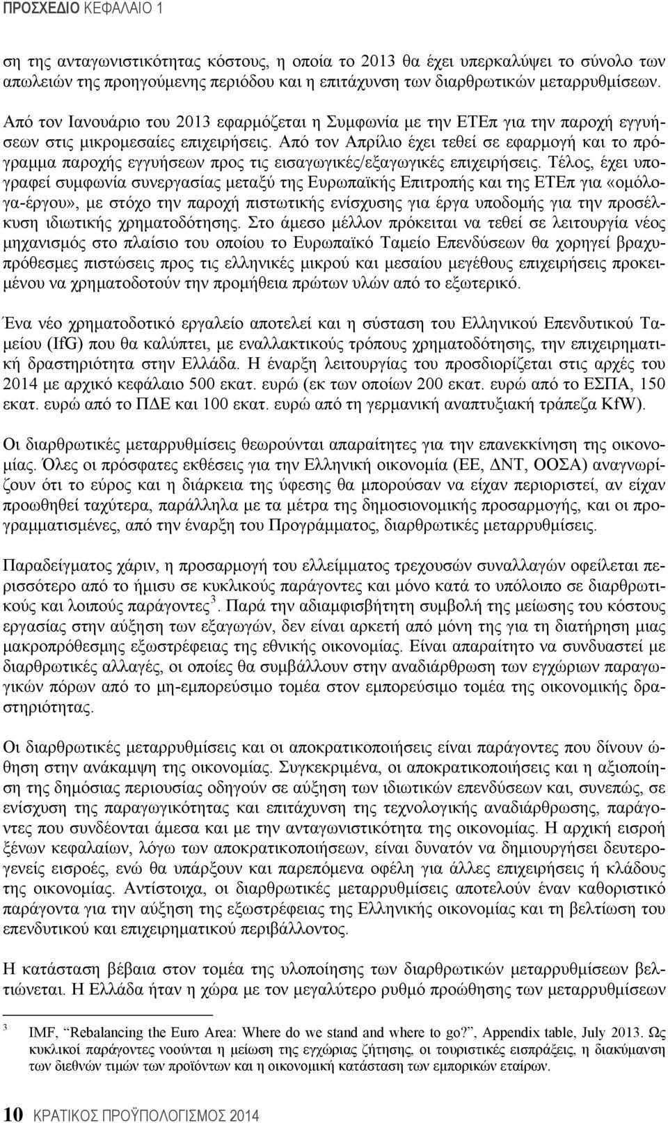 Από τον Απρίλιο έχει τεθεί σε εφαρμογή και το πρόγραμμα παροχής εγγυήσεων προς τις εισαγωγικές/εξαγωγικές επιχειρήσεις.