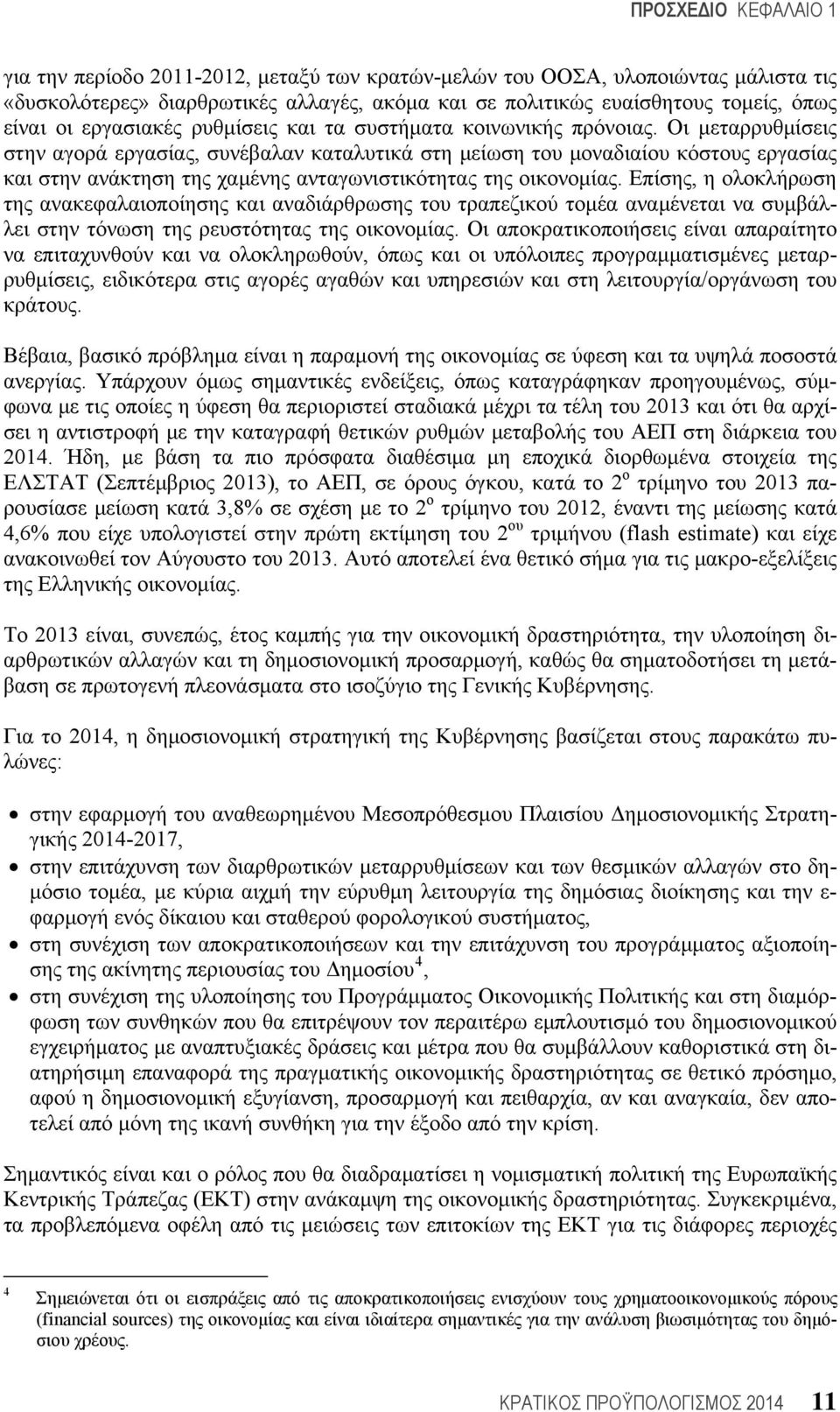 Οι μεταρρυθμίσεις στην αγορά εργασίας, συνέβαλαν καταλυτικά στη μείωση του μοναδιαίου κόστους εργασίας και στην ανάκτηση της χαμένης ανταγωνιστικότητας της οικονομίας.