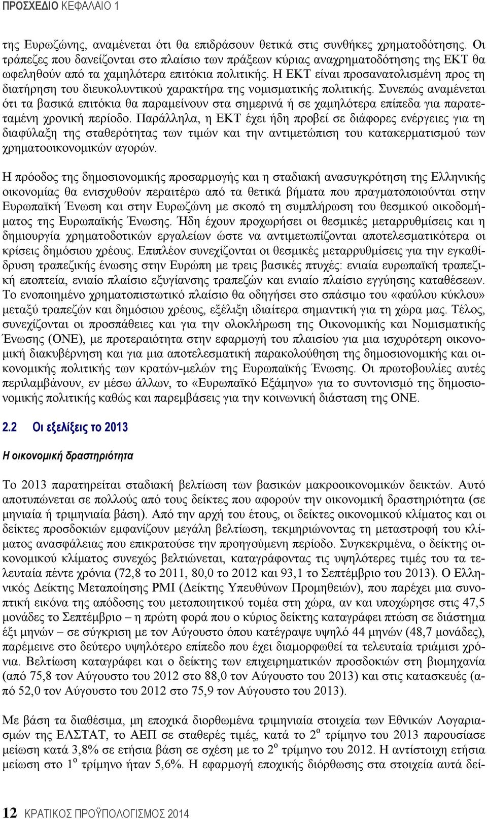 Η ΕΚΤ είναι προσανατολισμένη προς τη διατήρηση του διευκολυντικού χαρακτήρα της νομισματικής πολιτικής.