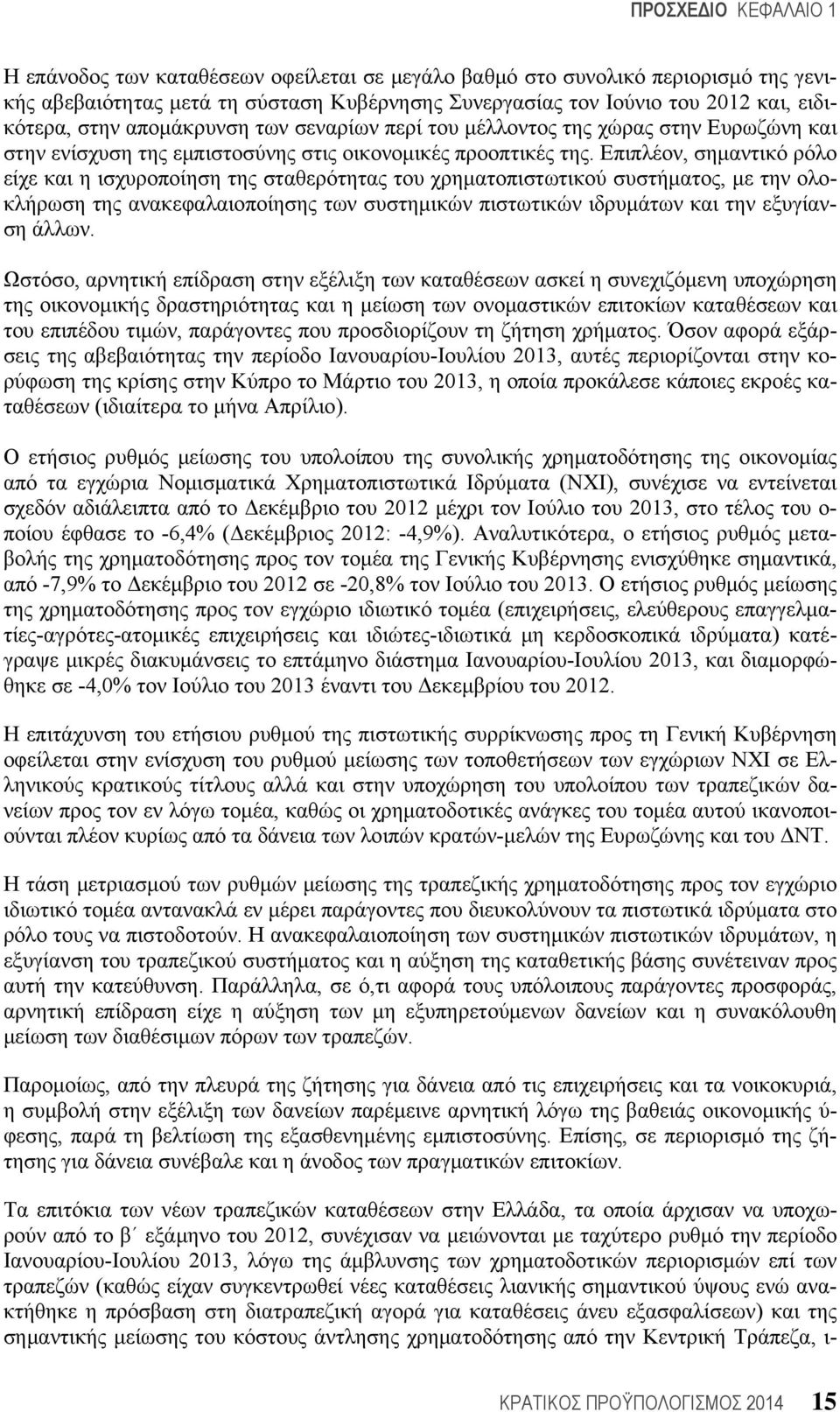 Επιπλέον, σημαντικό ρόλο είχε και η ισχυροποίηση της σταθερότητας του χρηματοπιστωτικού συστήματος, με την ολοκλήρωση της ανακεφαλαιοποίησης των συστημικών πιστωτικών ιδρυμάτων και την εξυγίανση