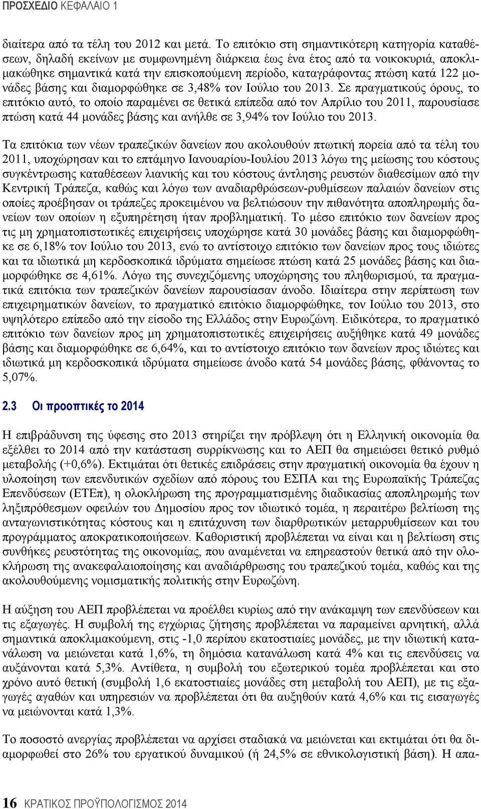 κατά 122 μονάδες βάσης και διαμορφώθηκε σε 3,48% τον Ιούλιο του 2013.