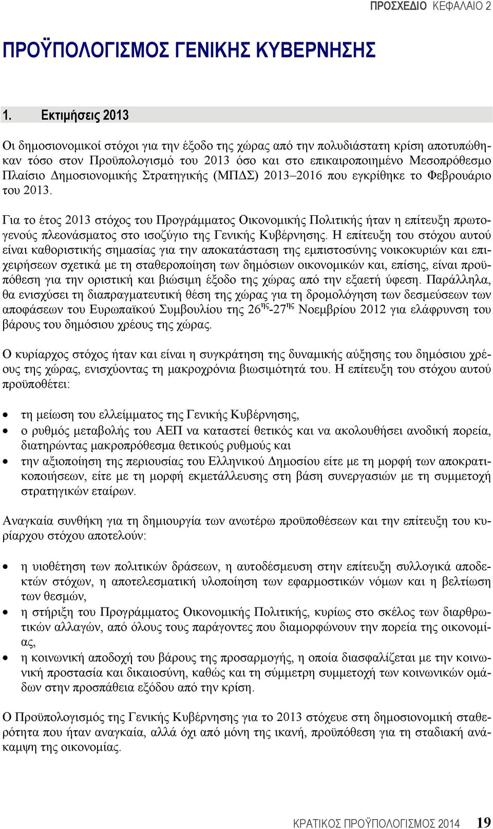 Δημοσιονομικής Στρατηγικής (ΜΠΔΣ) 2013 2016 που εγκρίθηκε το Φεβρουάριο του 2013.