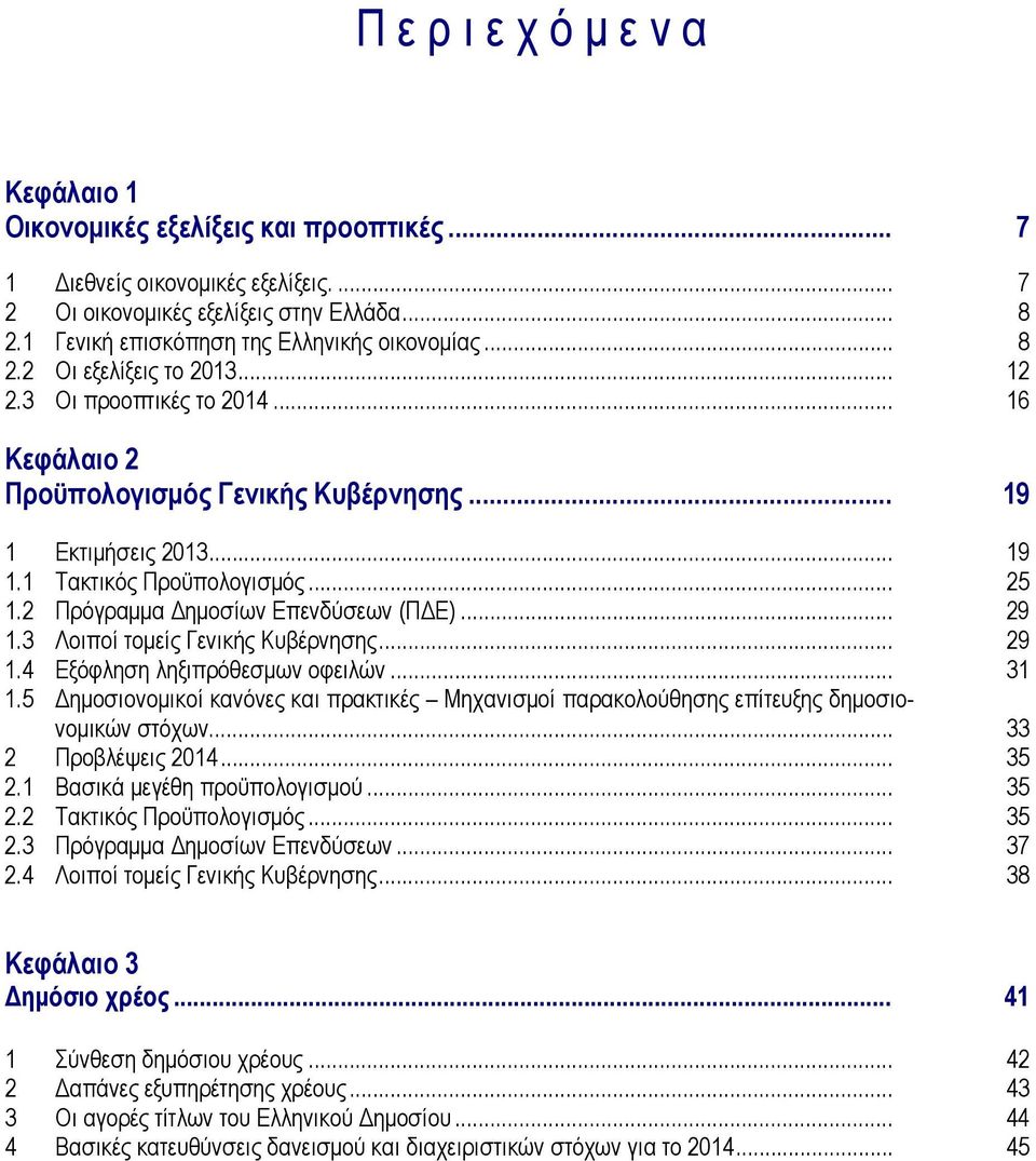 .. 25 1.2 Πρόγραμμα Δημοσίων Επενδύσεων (ΠΔΕ)... 29 1.3 Λοιποί τομείς Γενικής Κυβέρνησης... 29 1.4 Εξόφληση ληξιπρόθεσμων οφειλών... 31 1.