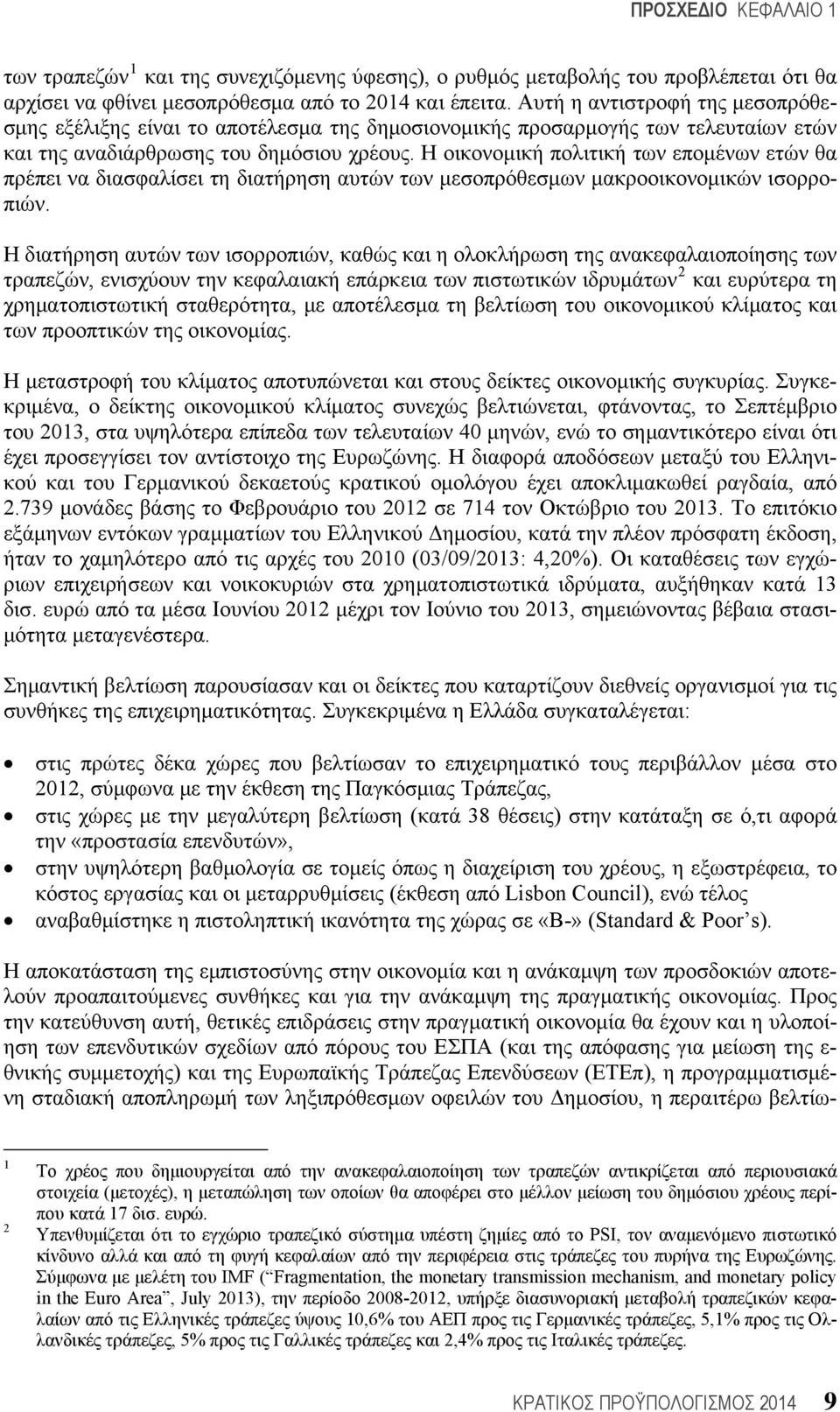 Η οικονομική πολιτική των επομένων ετών θα πρέπει να διασφαλίσει τη διατήρηση αυτών των μεσοπρόθεσμων μακροοικονομικών ισορροπιών.