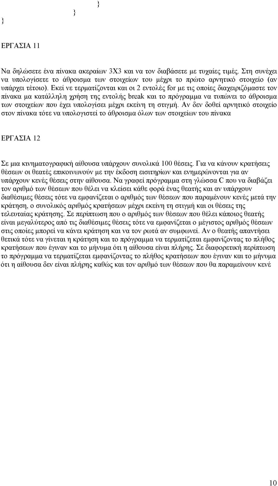 μέχρι εκείνη τη στιγμή. Αν δεν δοθεί αρνητικό στοιχείο στον πίνακα τότε να υπολογιστεί το άθροισμα όλων των στοιχείων του πίνακα ΕΡΓΑΣΙΑ 12 Σε μια κινηματογραφική αίθουσα υπάρχουν συνολικά 100 θέσεις.