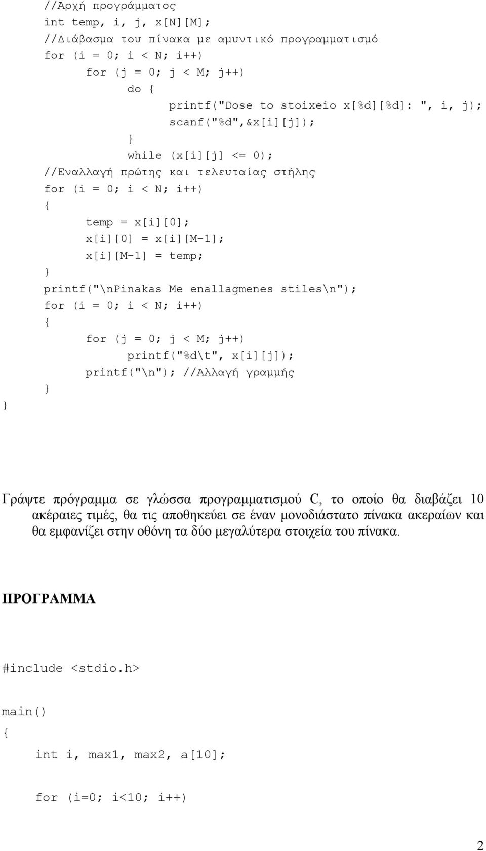 enallagmenes stiles\n"); for (i = 0; i < N; i++) for (j = 0; j < M; j++) printf("%d\t", x[i][j]); printf("\n"); //Αλλαγή γραμμής Γράψτε πρόγραμμα σε γλώσσα προγραμματισμού C, το οποίο θα