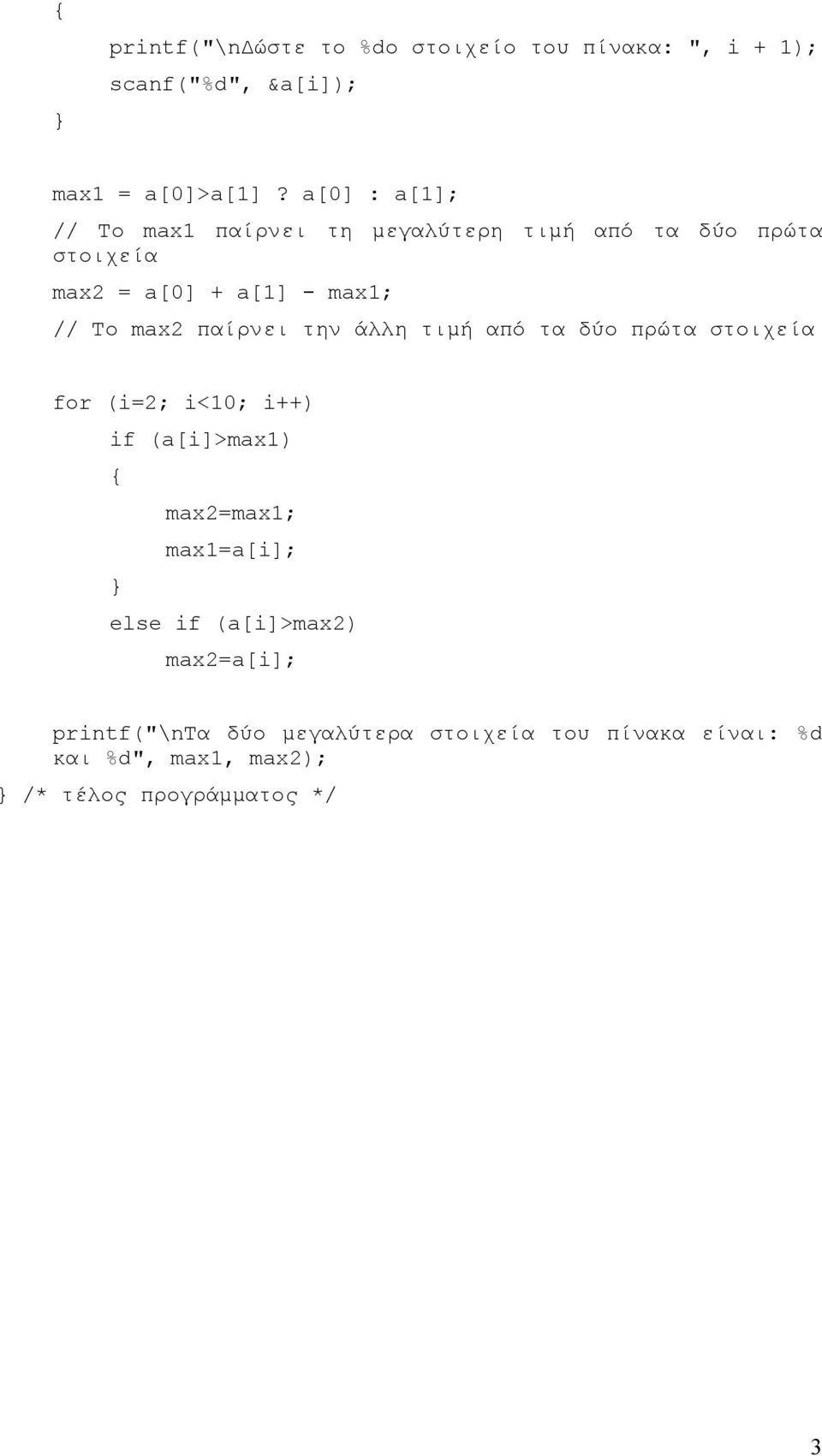 max2 παίρνει την άλλη τιμή από τα δύο πρώτα στοιχεία for (i=2; i<10; i++) if (a[i]>max1) max2=max1; max1=a[i];