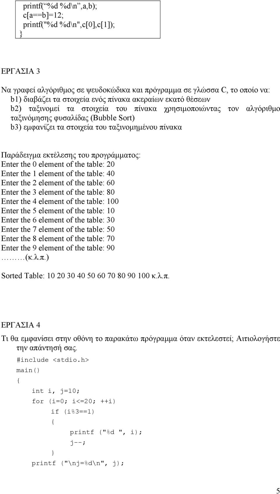 προγράμματος: Enter the 0 element of the table: 20 Enter the 1 element of the table: 40 Enter the 2 element of the table: 60 Enter the 3 element of the table: 80 Enter the 4 element of the table: 100