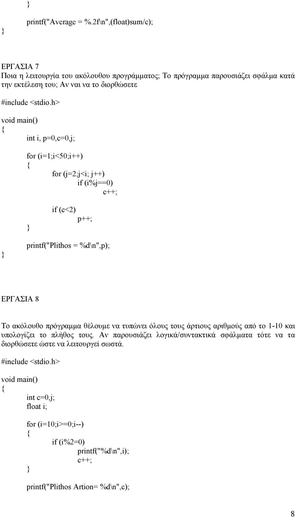 διορθώσετε int i, p=0,c=0,j; for (i=1;i<50;i++) for (j=2;j<i; j++) if (i%j==0) c++; if (c<2) p++; printf("plithos = %d\n",p); ΕΡΓΑΣΙΑ 8 Το ακόλουθο