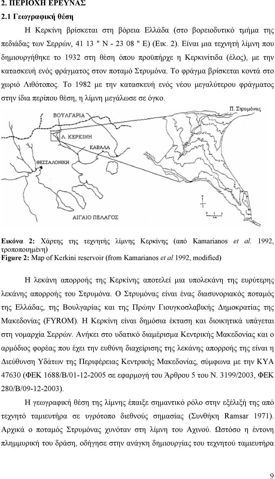 Το 1982 με την κατασκευή ενός νέου μεγαλύτερου φράγματος στην ίδια περίπου θέση, η λίμνη μεγάλωσε σε όγκο. Εικόνα 2: Χάρτης της τεχνητής λίμνης Κερκίνης (από Κamarianos et al.