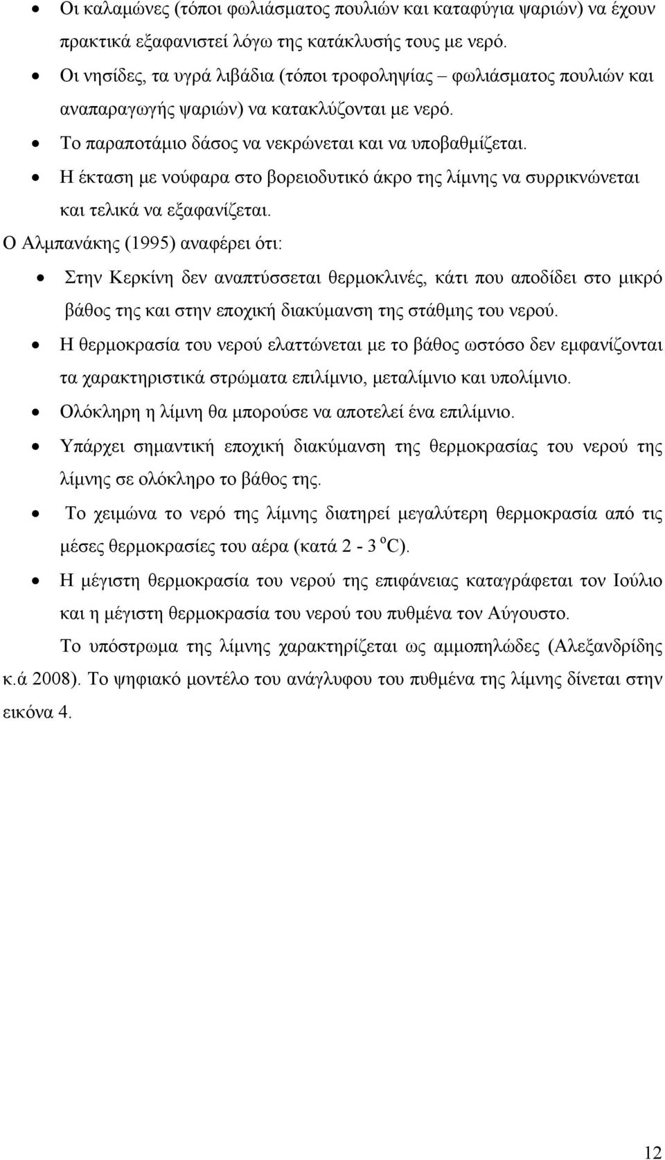 Η έκταση με νούφαρα στο βορειοδυτικό άκρο της λίμνης να συρρικνώνεται και τελικά να εξαφανίζεται.