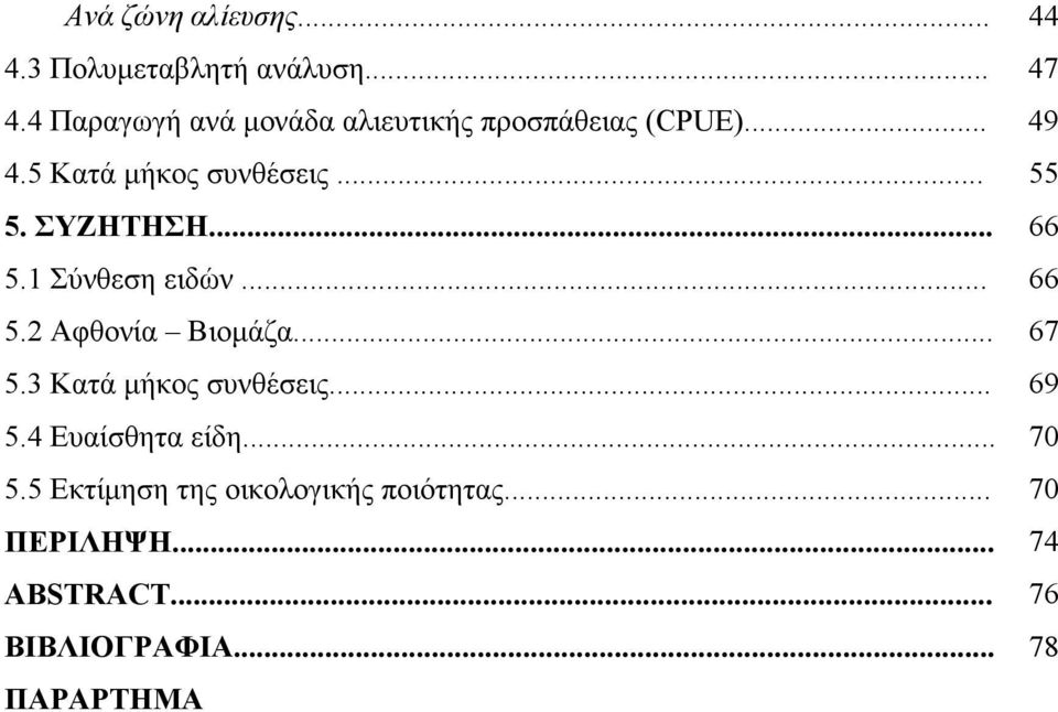 ΣΥΖΗΤΗΣΗ... 66 5.1 Σύνθεση ειδών... 66 5.2 Αφθονία Βιομάζα... 67 5.3 Κατά μήκος συνθέσεις.