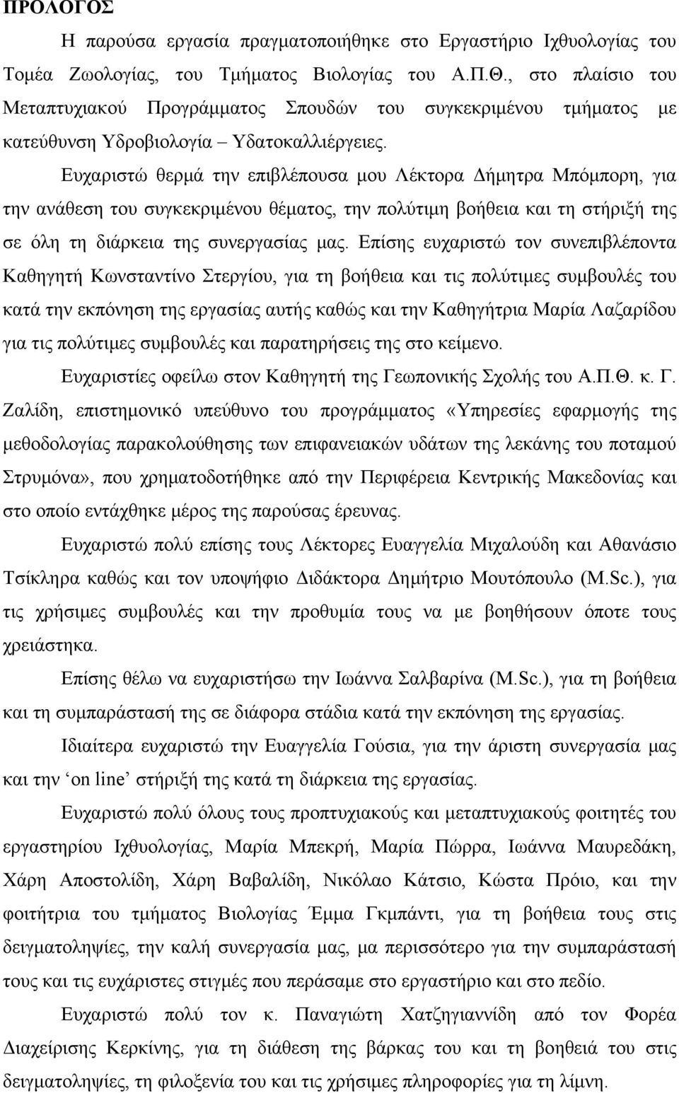 Ευχαριστώ θερμά την επιβλέπουσα μου Λέκτορα Δήμητρα Μπόμπορη, για την ανάθεση του συγκεκριμένου θέματος, την πολύτιμη βοήθεια και τη στήριξή της σε όλη τη διάρκεια της συνεργασίας μας.