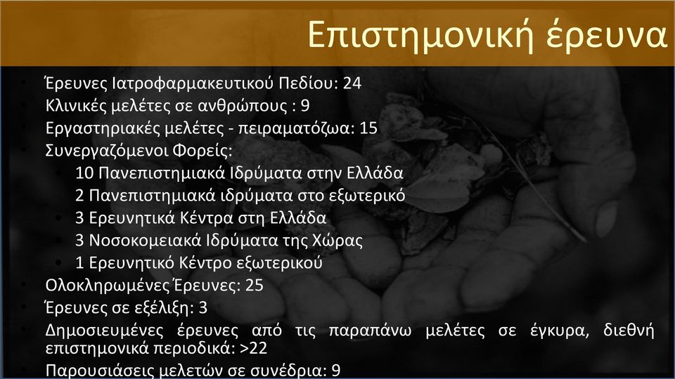 Ερευνητικά Κέντρα στη Ελλάδα 3 Νοσοκομειακά Ιδρύματα της Χώρας 1 Ερευνητικό Κέντρο εξωτερικού Ολοκληρωμένες Έρευνες: 25