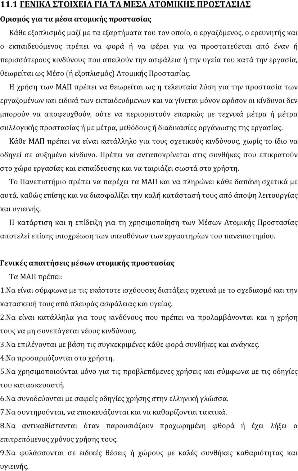 Η χρήση των ΜΑΠ πρέπει να θεωρείται ως η τελευταία λύση για την προστασία των εργαζομένων και ειδικά των εκπαιδευόμενων και να γίνεται μόνον εφόσον οι κίνδυνοι δεν μπορούν να αποφευχθούν, ούτε να