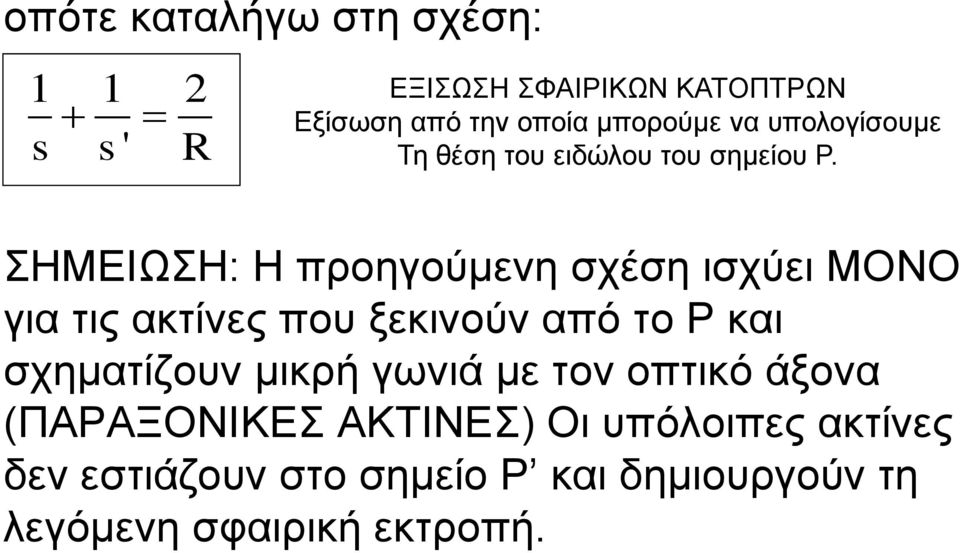 ΣΗΜΕΙΩΣΗ: Η προηγούμενη σχέση ισχύει ΜΟΝΟ για τις ακτίνες που ξεκινούν από το Ρ και σχηματίζουν