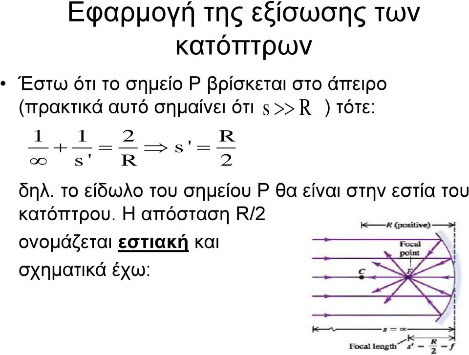 R s ' s' R 2 δηλ.