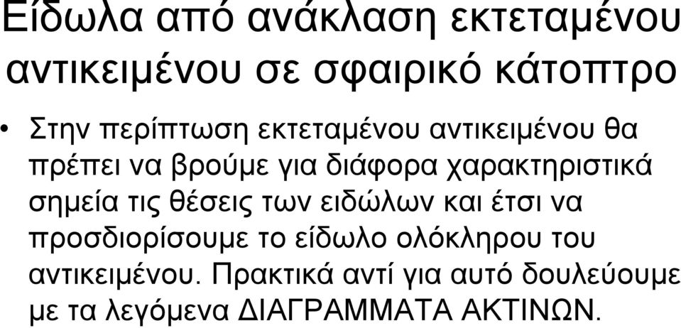 χαρακτηριστικά σημεία τις θέσεις των ειδώλων και έτσι να προσδιορίσουμε το